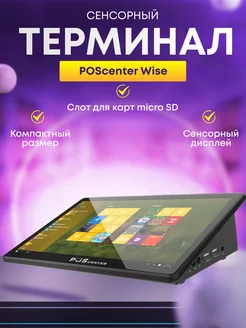 Планшетный компьютер, POS-терминал Wise