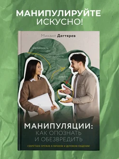 Манипуляции как опознать и обезвредить. Секретное оружие в