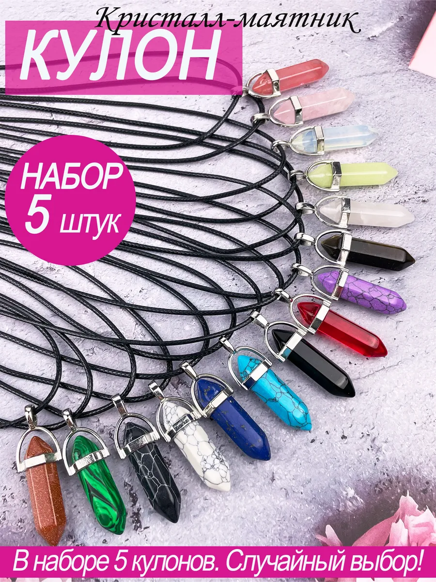 Набор кулонов Кулон подвеска кристалл-маятник