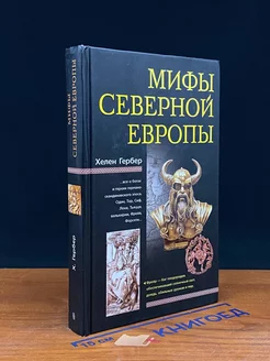 Мифы Северной Европы