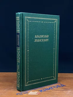 Владислав Ходасевич. Стихотворения