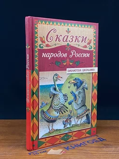 Сказки народов России