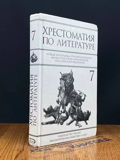 Хрестоматия по литературе. 7 класс