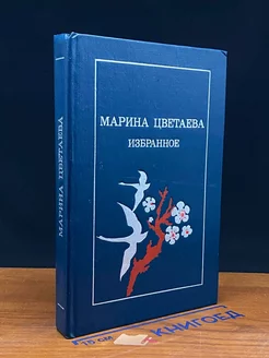 Марина Цветаева. Избранные произведения