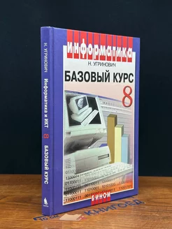 Информатика и ИКТ. Базовый курс. 8 класс