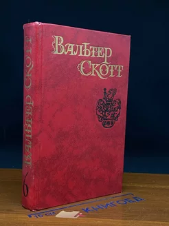 Вальтер Скотт. Собрание сочинений в восьми томах. Том 6