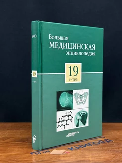 Большая медицинская энциклопедия в 30 томах. Том 19