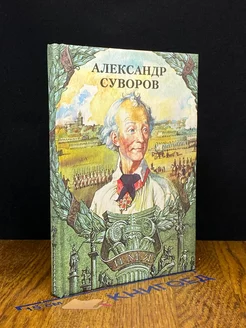 Александр Суворов. Имя