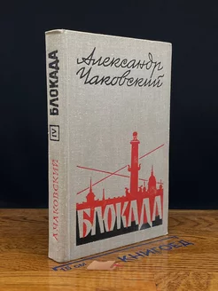 Блокада. Книга 4