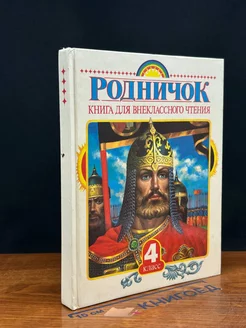 Родничок. Книга для внеклассного чтения в 4 классе