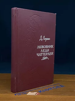 Любовник леди Чаттерлей