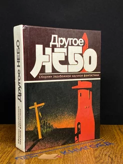 Другое небо. Сборник зарубежной научной фантастики