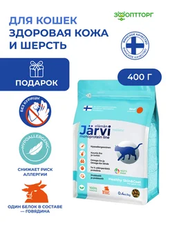 Монопротеиновый сухой корм для кошек для кожи и шерсти Jarvi elaman 252698928 купить за 598 ₽ в интернет-магазине Wildberries