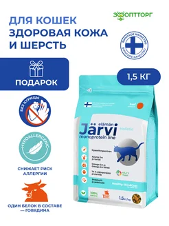 Монопротеиновый сухой корм для кошек для кожи и шерсти Jarvi elaman 252698950 купить за 1 864 ₽ в интернет-магазине Wildberries