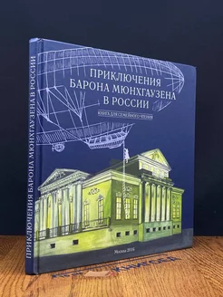 Приключения барона Мюнхгаузена в России