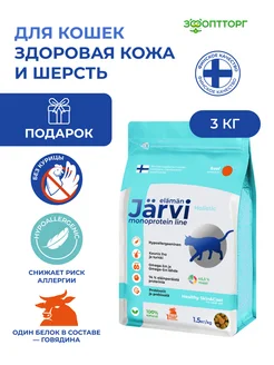 Монопротеиновый сухой корм для кошек для кожи и шерсти Jarvi elaman 252698961 купить за 3 542 ₽ в интернет-магазине Wildberries