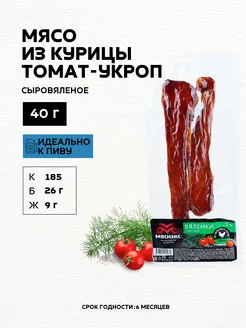 Мясо вяленое из курицы с томатом и укропом, 40г