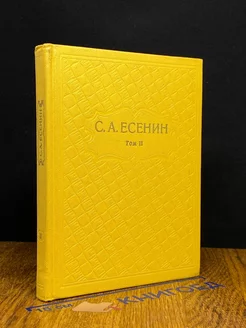 С. А. Есенин. Собрание сочинений в шести томах. Том 2