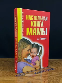 Настольная книга мамы