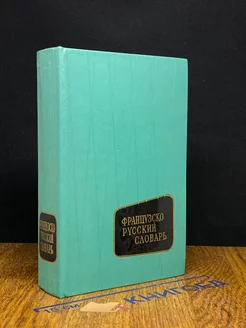 Французско-русский словарь. Около 25000 слов