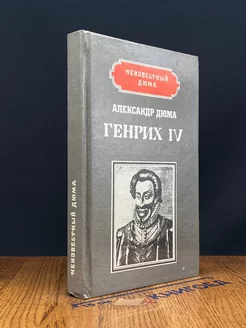 Генрих IV. Наполеон