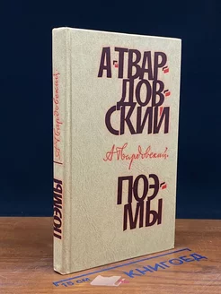 А. Твардовский. Поэмы