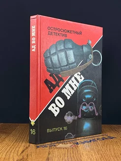 Ад во мне. Остросюжетный детектив. Выпуск 16