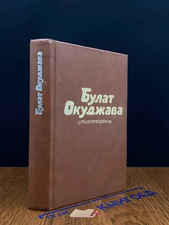 Булат Окуджава. Стихотворения