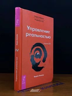 Трансерфинг реальности. 4 Ступень Управление реальностью