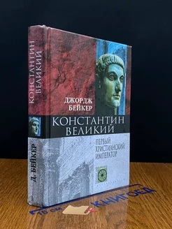 Константин Великий. Первый христианский император