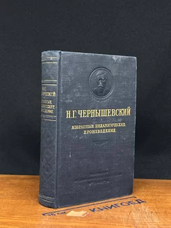 Н. Г. Чернышевский. Избранные педагогические произведения Педнаукакадемиздат РСФСР 252701535 купить за 300 ₽ в интернет-магазине Wildberries