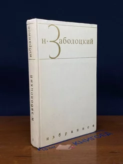 Н. Заболоцкий. Избранные произведения в двух томах. Том 1