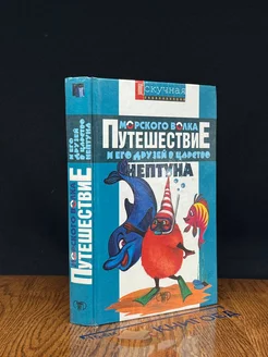 Путешествие Морского Волка и его друзей в царство Нептуна