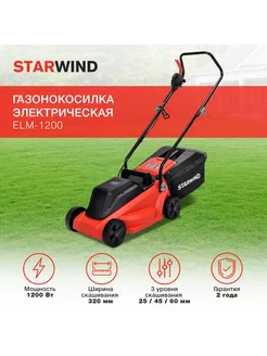 Газонокосилка электрическая ELM-1200, 32см