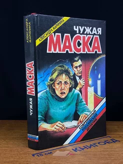 Чужая маска