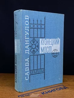 Кузнецкий мост. Книга первая и вторая