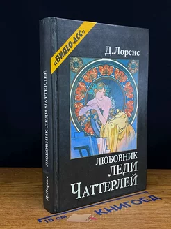 Любовник леди Чаттерлей