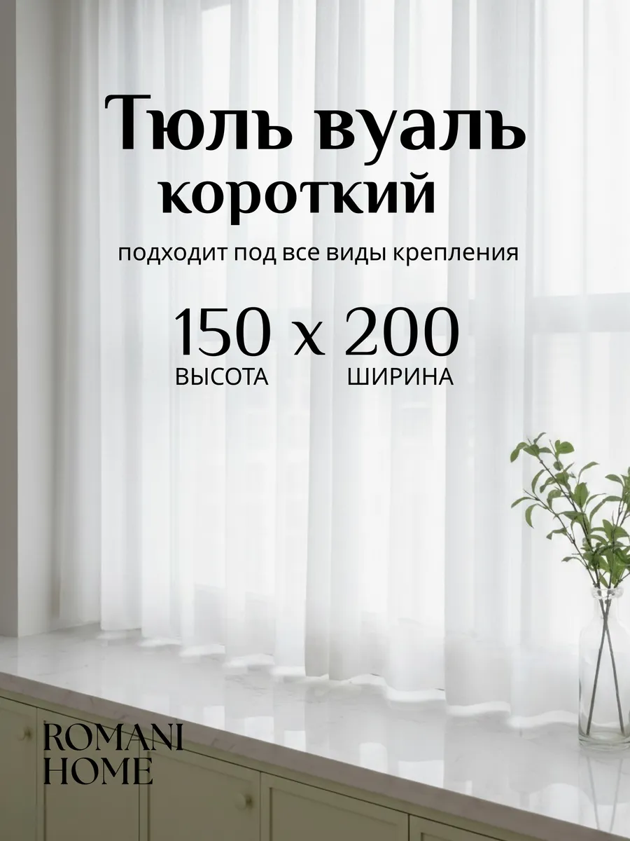 Тюль на кухню короткий на ленте 200х150