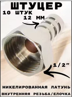 Штуцер (переходник) внутренняя резьба 1 2" под шланг