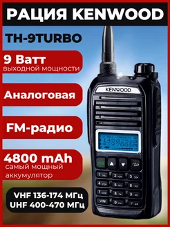 Рация TH-F9 Turbo с аккумулятором 4800mAh Kenwood 252703632 купить за 5 244 ₽ в интернет-магазине Wildberries