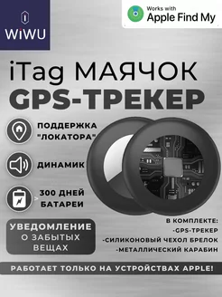 GPS трекер маячок для отслеживания WiWU 252703679 купить за 1 287 ₽ в интернет-магазине Wildberries