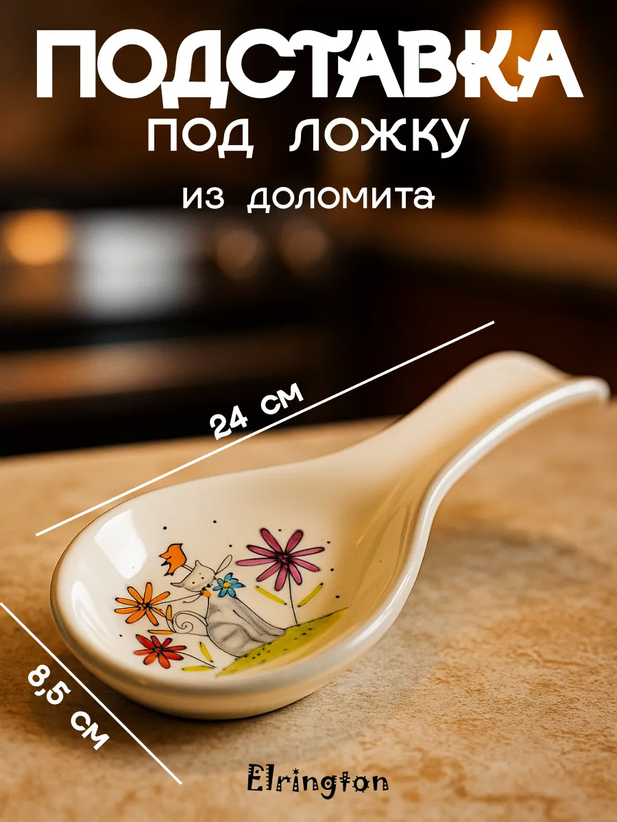 Подставка под ложку