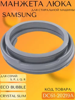 Манжета люка стиральной машины Samsung DC61-20219A SP-HUB 252704487 купить за 1 248 ₽ в интернет-магазине Wildberries