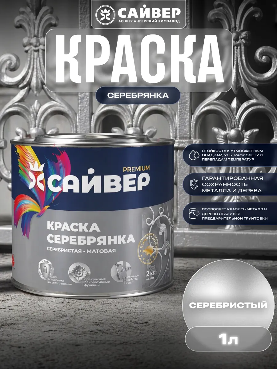 Краска серебрянка по металлу для наружных работ 1 л