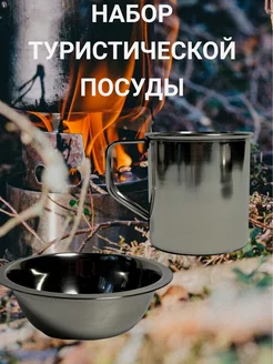 Походный набор туристической посуды