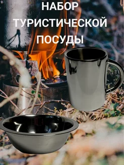 Походный набор туристической посуды