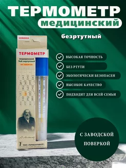 Термометр медицинский градусник безртутный