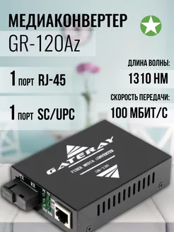 Медиаконвертер GR-120Az 100Mb 20 Km + БП Gateray 252704652 купить за 1 204 ₽ в интернет-магазине Wildberries