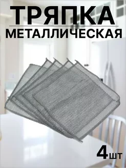 Тряпка металлическая 4шт