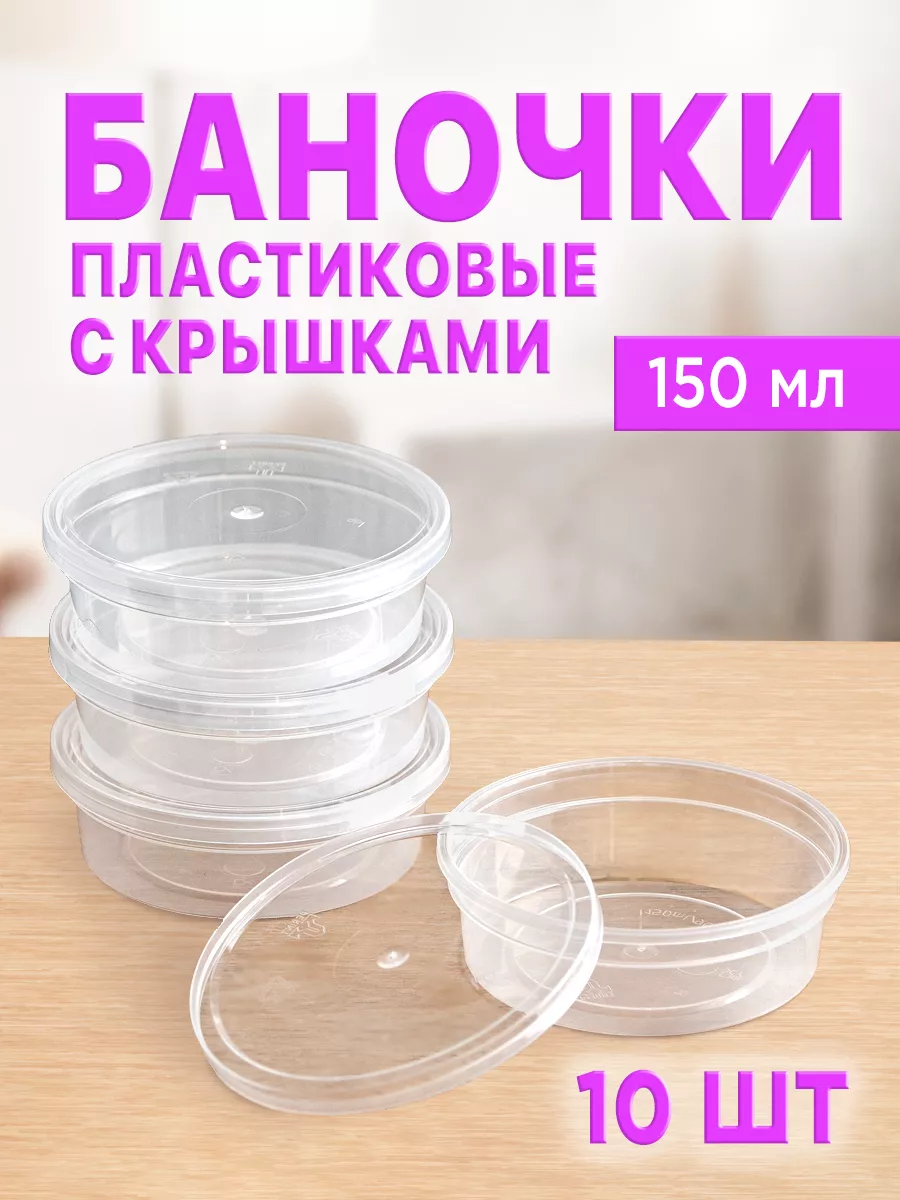Баночки пластиковые, контейнер для хранения 150 мл, 10 шт.